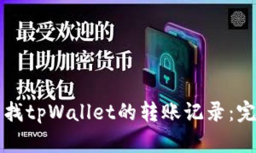 如何查找tpWallet的转账记录：完整指南