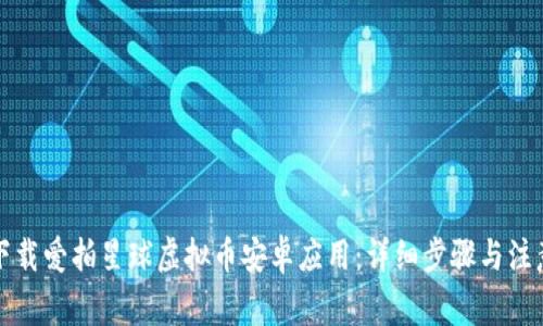 如何下载爱拍星球虚拟币安卓应用：详细步骤与注意事项