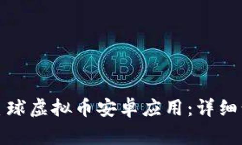 如何下载爱拍星球虚拟币安卓应用：详细步骤与注意事项