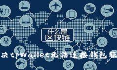 : 如何解决tpWallet无法连接