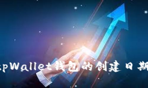 如何查找tpWallet钱包的创建日期：全面指南