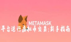 如何在AEX平台进行虚拟币