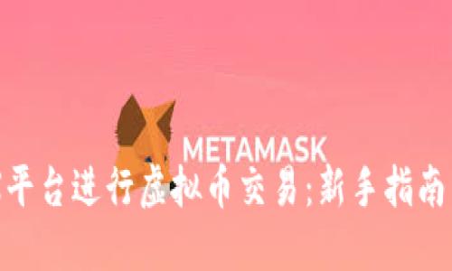 如何在AEX平台进行虚拟币交易：新手指南与实战技巧