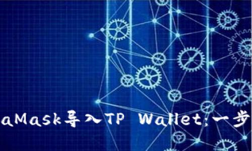 如何将MetaMask导入TP Wallet：一步步详解指南
