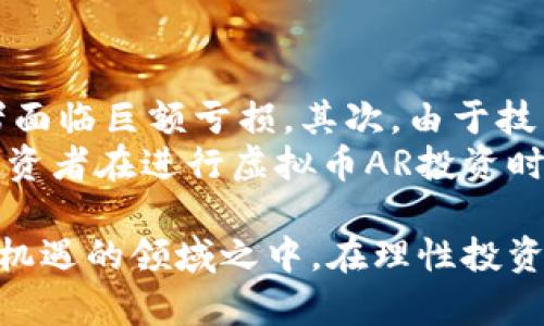   虚拟币AR投资：深入解析与未来趋势 / 

 guanjianci 虚拟币, AR投资, 数字货币, 投资策略 /guanjianci 

在数字化时代的浪潮之下，虚拟货币（或称数字货币）已经成为一个引人注目的投资领域。而随着增强现实（AR）技术的快速发展，虚拟币投资的形式也被赋予了新的可能性。本文将围绕虚拟币AR投资展开深入解析，探讨其历史、现状、未来趋势以及相关的投资策略。

一、虚拟币的概念及发展历程
虚拟币是指在网络虚拟环境中产生和流通的一种数字性资产，其本质上是基于区块链技术的一种去中心化的货币。第一种也是最著名的虚拟币是比特币（Bitcoin），由中本聪在2009年提出。比特币的出现极大地推动了虚拟币的发展，随之而来的以太坊（Ethereum）、瑞波币（Ripple）等多种虚拟货币也逐渐涌现。

随着技术的进步，虚拟币的应用场景也不断丰富。最初，人们主要通过交易所进行买卖，而现在，虚拟币已经与许多现实生活中的场景紧密结合，如在线支付、投资理财、资产配置等。

二、AR技术的崛起及其在投资中的应用
增强现实（AR）是一种可以将虚拟信息叠加在现实世界之上的技术。它通过使用计算机技术，将数字化内容与现实环境进行实时交互，创造出一种身临其境的感觉。近年来，AR技术在游戏、教育、医疗等多个领域得到了广泛的应用。

在投资领域，AR技术同样表现出巨大的潜力。通过AR技术，投资者能够实现对虚拟币市场的更为直观的理解。具体而言，AR可以用于实时市场数据的展示、交易过程的可视化等方面，帮助投资者做出更为明智的决策。

三、虚拟币AR投资的优势与挑战
虚拟币AR投资作为一种新兴的投资形式，具有诸多优势。首先，AR技术可以增强用户体验，使得投资者在交易过程中更加直观地了解市场动态。其次，AR技术能够提供更为丰富的分析工具，为投资者提供精准的市场分析，从而降低投资风险。

然而，虚拟币AR投资也面临着不少挑战。一方面，AR技术的实现需要高端设备和技术支持，可能会限制部分投资者的参与。另一方面，市场的波动性仍然是虚拟币投资的一大风险，结合AR技术并不能完全消除这种不确定性。

四、虚拟币AR投资的未来趋势
展望未来，虚拟币AR投资有望与人工智能（AI）、大数据等技术深度结合，进一步提升其市场表现。AI可以帮助分析市场模式，提供更加精准的投资建议，而大数据则能够在投研环节提供更为全面的信息支持。

此外，随着AR技术的不断普及，更多的投资者将会愿意尝试这种新型投资方式。这不仅可以吸引年轻的投资群体，同时也能够为传统投资者带来新的投资机遇。

五、常见问题解答

1. 虚拟币和传统投资方式有什么区别？
虚拟币作为一种新型的数字资产，与诸如股票、债券等传统投资方式有显著的区别。首先，虚拟币是去中心化的资产，没有中央银行或国家的支持，而传统投资则通常与国家或公司的信用相挂钩。其次，虚拟币的交易是24/7小时不间断的，投资者可以随时进行交易，而传统市场则往往受到交易时间的限制。
另外，虚拟币投资的风险更高，价格波动剧烈，这使得投资者需要具备更强的风险承受能力。而传统投资则相对稳定，对投资者的风险管理要求较低。

2. 在进行虚拟币AR投资时，应该关注哪些因素？
在进行虚拟币AR投资时，投资者需要关注多个因素。首先，市场趋势是重要的考虑因素，了解市场的整体走势以及相关指标能帮助投资者做出明智决策。其次，投资者应考虑虚拟币的技术背景，不同的虚拟币可能基于不同的技术实现，影响其未来的发展潜力。
此外，投资者还应关注政策变化。随着全球各国对数字货币监管的愈加严格，政策的变动可能会直接影响市场表现。此外，市场的流动性和交易所的信誉也是重要因素。

3. 如何选择适合自己的虚拟币进行投资？
选择适合自己的虚拟币进行投资是一项复杂的任务。首先，投资者需要明确自己的投资目标，是短期获利还是长期持有。短期投资可能需要选择那些市场波动较大、涨幅高的虚拟币，而长期投资则需要关注虚拟币的技术潜力和团队背景。
同时，投资者还需要研究交易所的声誉和安全性，选择一个信誉良好的交易平台进行投资。此外，多元化自己的投资组合也是风险管理的有效方法，避免将所有资金集中投资于单一虚拟币，从而降低整体投资风险。

4. 虚拟币AR投资的潜在风险有哪些？
虚拟币AR投资虽然前景广阔，但仍存在多种潜在风险。首先，市场的波动性是最大的风险，虚拟币的价格可能在短时间内大幅波动，导致投资者面临巨额亏损。其次，由于技术原因，AR技术的真实渗透率和用户接受度尚不明确，如果市场对AR投资的需求不足，可能会导致投资者的资产贬值。
此外，政策风险也是不可忽视的。在全球范围内，各国对虚拟币的监管政策仍处于不断变化之中，政策的不确定性会给市场带来极大的影响。投资者在进行虚拟币AR投资时，必须时刻关注政策动向以便及时做出反应。

总之，虚拟币AR投资作为一种新兴的投资方式，展现出巨大的潜力和活力。随着技术的发展和市场的成熟，更多的投资者将会投入到这个充满机遇的领域之中。在理性投资和科学决策的基础上，虚拟币AR投资的未来值得期待。