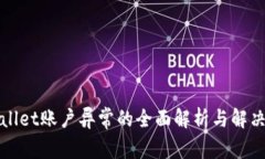 tpWallet账户异常的全面解析