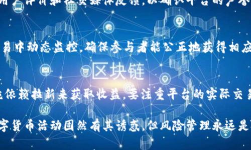   tpWallet推人升级是否涉嫌传销？深入分析及解读 / 
 guanjianci tpWallet, 推人升级, 传销嫌疑, 加密货币 /guanjianci 

随着区块链技术的迅速发展，加密货币逐渐走入公众视野，其中各种 blockchain 钱包层出不穷。tpWallet 作为一种新的数字资产管理工具，吸引了许多用户的注意。尤其是其推人升级的营销策略，引发了众多用户的热议，甚至疑问：tpWallet 推人升级是否存在传销嫌疑？

首先，我们需要了解什么是传销。传销通常是通过发展下线获得收益，通过拉人头的方式来形成一个庞大的金字塔结构。传销通常依赖于持续不断地吸引新会员，以维持系统运作，最终可能导致参与者的经济损失。相较之下，合法的商业模式则依赖于产品或服务的实际销售。

接下来，我们就 tpWallet 的推人升级模式进行深入分析，探讨其权益分配是否符合合法的商业运营标准，并判定其是否涉嫌传销行为。

一、tpWallet 推人升级模式分析
tpWallet 的推人升级策略基本上类似于传统的推荐系统。在用户成功邀请新用户并让其达到一定的使用标准后，推荐人将得到返利或者奖励。这种模式在技术上可以被归类为“推荐奖励”或“联盟营销”。

推荐奖励模式与传销的主要区别在于，推荐人并不直接从下线的投入中获益，而是通过下线的消费或使用行为获得奖励。tpWallet 的奖励机制大多与用户的实际交易量相关，而不是仅仅依赖于拉新来维持增长。

二、传销与合法推荐的界限
传销和合法推荐模式的界限通常不太明确，因此监管机构在辨别这两者时面临一定的挑战。关键在于看收益是否来源于产品或服务的实际销售，而不是单纯依赖于用户的加入费用。

例如，在分析 tpWallet 的奖励机制时，我们需要关注它是否对用户的消费行为进行限制，如果用户仅仅依赖于不断招募新用户，且没有足够的产品或服务支撑其收益，这可能就会涉及传销。

三、tpWallet 的合规性问题
tpWallet 作为数字货币钱包，其运营模式需要受相关法律法规的约束。在进行推人升级的同时，若平台未对其合规性进行足够的重视，可能会面临监管的风险。

一些国家对于加密货币的监管相对宽松，有些则十分严格。因此，用户在参与 tpWallet 的推人升级时也需要对其合规性进行一定的评估，以免陷入法律麻烦。

四、用户的风险意识
如果用户希望参与 tpWallet 的推人升级，建立良好的风险意识至关重要。在进行任何投资之前，用户应仔细阅读平台的条款和条件，确保自己了解相关的走向及潜在风险。

对于没有经过充分调研即急于参与的用户来说，可能会因为不了解机制而陷入其中，不仅影响个人财务，还可能面临法律风险。

可能相关的问题及解答

1. tpWallet推人升级是否符合国家法律法规？
tpWallet 推人升级是否符合国家法律法规，主要取决于其运作模式是否能够满足相关监管要求。由于加密货币行业的监管政策各国差异较大，一些国家对于新兴的数字货币和相关的平台采取严格监管，这决定了用户参与此类活动的合规性。

例如在某些国家，加密货币和相关推介系统必须全面披露收益来源，且不可通过单纯的拉新来获取返利。在用户参与之前，应当咨询法律意见，确保该平台在当地合法合规。

2. 如何判断一个加密货币平台的合法性？
判断一个加密货币平台的合法性可从以下几个方面着手：首先，检查该平台是否在政府或相关监管机构注册。其次，查看用户评价和社交媒体反馈，以确认平台的声誉。此外，还可以查看其服务条款是否透明，是否存在明确的收益来源说明。合法的平台通常会提供必要的法律文书和支持。

3. 加密货币中的推人模式如何保障用户权益？
加密货币中的推人模式通常通过透明的交易记录和收益分配来保障用户权益。平台需要提供清晰的收益结构，并且在交易中动态监控，确保参与者能公正地获得相应奖励。同时，客户服务和申诉机制也必须完善，以处理潜在问题和纠纷。

4. 如何安全地参与tpWallet的推人升级活动？
参与 tpWallet 推人升级活动需遵循几个基本原则：首先，确保自身对加密货币有足够的了解，避免受骗；其次，不要单纯依赖拉新来获取收益，要注重平台的实际交易和使用功能；最后，定期关注平台的合规政策及更新，确保参与活动时处于保障状态。

在任何情况下，用户的教育和智慧决策始终是规避风险、确保投资安全的最佳策略。每一个参与者都应意识到，合法的数字货币活动固然有其诱惑，但风险管理永远是投资者的首要责任。