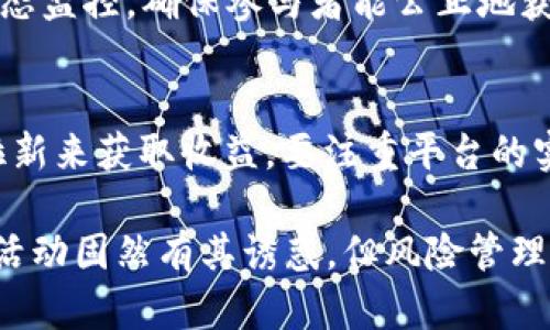   tpWallet推人升级是否涉嫌传销？深入分析及解读 / 
 guanjianci tpWallet, 推人升级, 传销嫌疑, 加密货币 /guanjianci 

随着区块链技术的迅速发展，加密货币逐渐走入公众视野，其中各种 blockchain 钱包层出不穷。tpWallet 作为一种新的数字资产管理工具，吸引了许多用户的注意。尤其是其推人升级的营销策略，引发了众多用户的热议，甚至疑问：tpWallet 推人升级是否存在传销嫌疑？

首先，我们需要了解什么是传销。传销通常是通过发展下线获得收益，通过拉人头的方式来形成一个庞大的金字塔结构。传销通常依赖于持续不断地吸引新会员，以维持系统运作，最终可能导致参与者的经济损失。相较之下，合法的商业模式则依赖于产品或服务的实际销售。

接下来，我们就 tpWallet 的推人升级模式进行深入分析，探讨其权益分配是否符合合法的商业运营标准，并判定其是否涉嫌传销行为。

一、tpWallet 推人升级模式分析
tpWallet 的推人升级策略基本上类似于传统的推荐系统。在用户成功邀请新用户并让其达到一定的使用标准后，推荐人将得到返利或者奖励。这种模式在技术上可以被归类为“推荐奖励”或“联盟营销”。

推荐奖励模式与传销的主要区别在于，推荐人并不直接从下线的投入中获益，而是通过下线的消费或使用行为获得奖励。tpWallet 的奖励机制大多与用户的实际交易量相关，而不是仅仅依赖于拉新来维持增长。

二、传销与合法推荐的界限
传销和合法推荐模式的界限通常不太明确，因此监管机构在辨别这两者时面临一定的挑战。关键在于看收益是否来源于产品或服务的实际销售，而不是单纯依赖于用户的加入费用。

例如，在分析 tpWallet 的奖励机制时，我们需要关注它是否对用户的消费行为进行限制，如果用户仅仅依赖于不断招募新用户，且没有足够的产品或服务支撑其收益，这可能就会涉及传销。

三、tpWallet 的合规性问题
tpWallet 作为数字货币钱包，其运营模式需要受相关法律法规的约束。在进行推人升级的同时，若平台未对其合规性进行足够的重视，可能会面临监管的风险。

一些国家对于加密货币的监管相对宽松，有些则十分严格。因此，用户在参与 tpWallet 的推人升级时也需要对其合规性进行一定的评估，以免陷入法律麻烦。

四、用户的风险意识
如果用户希望参与 tpWallet 的推人升级，建立良好的风险意识至关重要。在进行任何投资之前，用户应仔细阅读平台的条款和条件，确保自己了解相关的走向及潜在风险。

对于没有经过充分调研即急于参与的用户来说，可能会因为不了解机制而陷入其中，不仅影响个人财务，还可能面临法律风险。

可能相关的问题及解答

1. tpWallet推人升级是否符合国家法律法规？
tpWallet 推人升级是否符合国家法律法规，主要取决于其运作模式是否能够满足相关监管要求。由于加密货币行业的监管政策各国差异较大，一些国家对于新兴的数字货币和相关的平台采取严格监管，这决定了用户参与此类活动的合规性。

例如在某些国家，加密货币和相关推介系统必须全面披露收益来源，且不可通过单纯的拉新来获取返利。在用户参与之前，应当咨询法律意见，确保该平台在当地合法合规。

2. 如何判断一个加密货币平台的合法性？
判断一个加密货币平台的合法性可从以下几个方面着手：首先，检查该平台是否在政府或相关监管机构注册。其次，查看用户评价和社交媒体反馈，以确认平台的声誉。此外，还可以查看其服务条款是否透明，是否存在明确的收益来源说明。合法的平台通常会提供必要的法律文书和支持。

3. 加密货币中的推人模式如何保障用户权益？
加密货币中的推人模式通常通过透明的交易记录和收益分配来保障用户权益。平台需要提供清晰的收益结构，并且在交易中动态监控，确保参与者能公正地获得相应奖励。同时，客户服务和申诉机制也必须完善，以处理潜在问题和纠纷。

4. 如何安全地参与tpWallet的推人升级活动？
参与 tpWallet 推人升级活动需遵循几个基本原则：首先，确保自身对加密货币有足够的了解，避免受骗；其次，不要单纯依赖拉新来获取收益，要注重平台的实际交易和使用功能；最后，定期关注平台的合规政策及更新，确保参与活动时处于保障状态。

在任何情况下，用户的教育和智慧决策始终是规避风险、确保投资安全的最佳策略。每一个参与者都应意识到，合法的数字货币活动固然有其诱惑，但风险管理永远是投资者的首要责任。