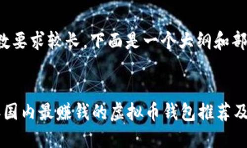 由于内容字数要求较长，下面是一个大纲和部分内容示例：

 
code2023年国内最赚钱的虚拟币钱包推荐及选购指南