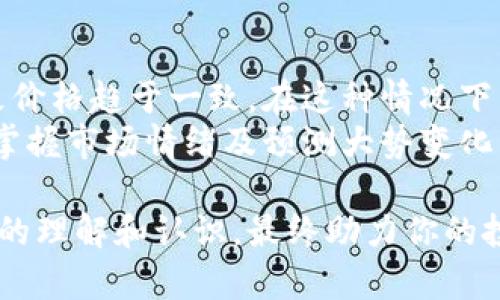 虚拟币搬砖套利：如何在波动市场中获利

虚拟币, 搬砖套利, 数字货币, 投资策略/guanjianci

随着区块链技术的发展和数字货币的普及，虚拟币市场已经成为了一种新的投资渠道。在这个市场中，价格波动频繁，投资者面临着诸多机会和挑战。本文将深入探讨虚拟币搬砖套利这一投资策略，帮助投资者更好地理解这一领域，从而制定有效的投资计划。

什么是虚拟币搬砖套利？
搬砖套利是指利用不同交易所之间的价格差异进行交易，以赚取利润的一种策略。在虚拟币市场中，由于不同交易所的交易量、流动性以及用户群体的不同，导致同种虚拟币在不同平台上的价格存在着一定的差异。投资者通过在价格较低的交易所购买虚拟币，然后迅速在价格较高的交易所出售，从中获得价差利润，这就是所谓的“搬砖套利”。

如何进行虚拟币搬砖套利？
要想成功进行虚拟币搬砖套利，投资者需要掌握以下几个关键步骤：
1. **选择合适的交易所**：投资者需要注册多个交易所的账户，确保能够访问到不同的价格信息。一些流行的交易所包括Binance、Coinbase、Huobi和KuCoin等。
2. **监测市场价格**：通过各种工具或API接口，实时监测各个交易所的虚拟币价格。这可以帮助投资者快速发现价格差异。
3. **快速交易**：一旦发现价格差异，投资者需迅速进行买卖操作。此时，交易速度至关重要，因为市场瞬息万变，价格差异可能很快消失。
4. **风险管理**：虽然套利看似是低风险的投资策略，但依然要做好风险管理。例如，费用、网络延迟以及市场波动等因素都可能影响交易结果。

虚拟币搬砖套利的优势和劣势
每种投资策略都有自己的优劣势，虚拟币搬砖套利也不例外。
**优势**：
1. **低风险**：相较于其他投资策略，搬砖套利属于市场中相对稳定的方法，风险相对较低。
2. **利润可观**：在市场波动剧烈时，价格差异可能会很大，如果操作得当，利润是可观的。
3. **技术友好**：只要掌握一定的技术，使用API进行自动化交易，这样就可以实现快速的资金周转和高效的操作。
**劣势**：
1. **竞争激烈**：越来越多的投资者进入搬砖套利市场，导致价格差异变得微小，竞争非常激烈。
2. **交易费用**：频繁的交易会产生不少的手续费，在进行套利时，需要仔细计算这些费用是否影响最终利润。
3. **市场风险**：尽管套利相对安全，但市场剧烈波动时，仍可能会遭受损失。

常见虚拟币搬砖套利问题
在进行搬砖套利的过程中，投资者通常会遇到以下几个问题：

问题1：如何选择交易所？
选择合适的交易所是成功进行搬砖套利的关键一环。首先，投资者需要考虑交易所的流动性，流动性高的交易所可以更快地完成交易，减少因延迟而造成的损失。
其次，交易费也是一个重要因素。不同交易所的交易费用有所不同，有些平台可能对于一定量的交易不收取手续费，而另一些可能会收取相对较高的费用，这会直接影响到套利的利润。
最后，安全性同样是投资者需要关注的方面。选择一个安全性高、信誉良好的交易所，可以有效避免因交易所被黑客攻击或其他原因导致的资金损失。

问题2：如何判断价格差异是否能够获利？
了解如何判断价格差异的获利潜力至关重要。当投资者发现某一虚拟币在不同交易所之间存在价格差异时，需要进行详细的计算，考虑手续费等隐藏成本。如果买入和卖出之间的差价减去交易费用后仍然为正，投资者才可以进行套利。
例如，假设在交易所A，某虚拟币的价格为500美元，而在交易所B，其价格为510美元。若在交易所A购买100个虚拟币，需要支付50000美元。再在交易所B出售同样的虚拟币，收入为51000美元。扣除交易手续费（例如3%的手续费），实际获得的收入为51000 - 1530 = 49470美元。这样，投资者的利润为49470 - 50000 = -530美元，显然不能获利，所以需要十分小心。

问题3：移动过程中的风险如何控制？
在进行搬砖套利时，控制风险至关重要。首先，投资者应设定“止损”点，一旦投资亏损达到一定比例，及时终止交易，避免损失进一步扩大。
其次，应分散投资而非将所有资金集中在一两种虚拟币或交易所上，这样能有效降低整体投资风险。另外，投资者还应关注市场动态，保持对宏观经济、政策变化的敏感度，以便进行及时调整。
最后，建议使用技术工具进行市场数据分析，系统地判断风险，利用统计方法判断价格变化趋势，以便更加科学地进行决策。

问题4：为什么套利机会越来越少？
随着虚拟币市场的成熟，信息交流和交易速度越来越快，因此套利机会也逐渐减少。许多大型机构投资者和程序化交易者使用高频交易算法，迅速捕捉价差并进行套利，导致价格趋于一致。在这种情况下，个人投资者可能无法获得同样程度的利润。
此外，各交易所之间的技术壁垒逐步降低，很多交易所开始使用相似的定价机制及其他技术手段，造成套利的难度加大。投资者在抓住机会的过程中，除了需要技术能力外，掌握市场情绪及预测大势变化同样关键。

尽管虚拟币搬砖套利面临许多挑战和风险，但只要投资者保持谨慎、灵活及敏锐，仍然可以在这一领域找到获利机会。希望上述内容能够帮助你对虚拟币搬砖套利有更深入的理解和认识，最终助力你的投资决策。