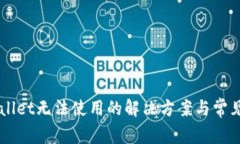 新版tpWallet无法使用的解决