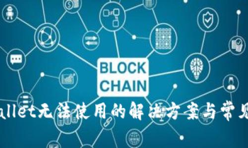 新版tpWallet无法使用的解决方案与常见问题解析