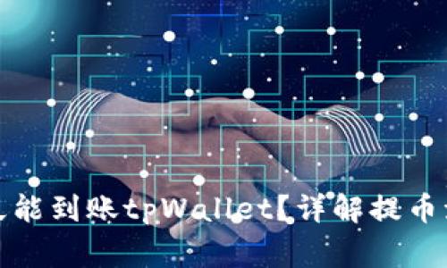 抹茶提币后多久能到账tpWallet？详解提币流程与注意事项