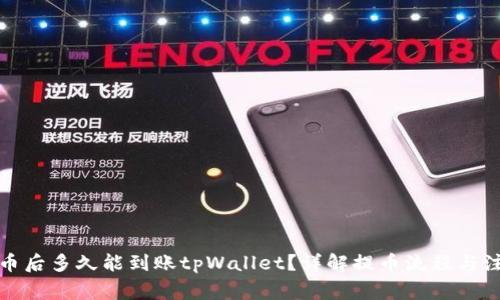 抹茶提币后多久能到账tpWallet？详解提币流程与注意事项