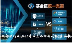 如何解决tpWallet中币点不动