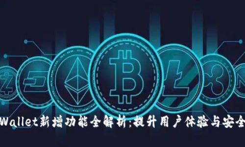 : tpWallet新增功能全解析：提升用户体验与安全保障