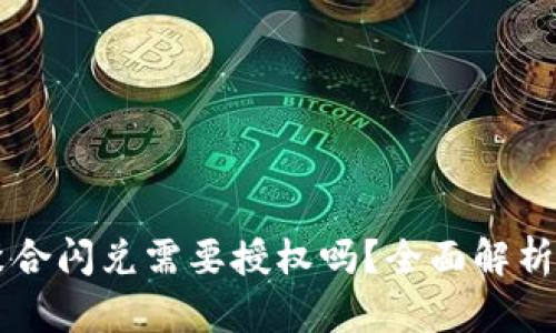 tpWallet聚合闪兑需要授权吗？全面解析与技巧分享