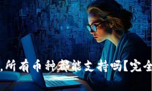 tpWallet授权后，所有币种都能支持吗？完全解析与常见问题