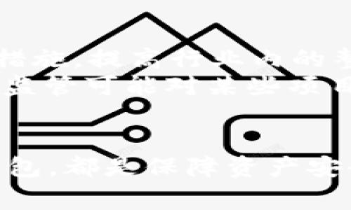   深入解析tpWallet盗币事件及其影响 / 
 guanjianci tpWallet, 盗币事件, 加密货币, 区块链安全 /guanjianci 

引言
近年来，加密货币的快速发展带来了巨大的投资机会，但与此同时，安全问题也随之而来。tpWallet作为一个广受欢迎的数字钱包，最近爆发的盗币事件引起了广泛的关注与讨论。本篇文章将深入探讨这一事件的经过、影响以及对区块链安全的启示。

tpWallet盗币事件的经过
tpWallet盗币事件的发生使得不少用户的资产受到损失。事件最初是在某个清晨被用户发现的，一些用户在查看自己的钱包余额时，发现账户中的资产大幅减少，随后便产生了对tpWallet的质疑与不安。经过进一步的调查和分析，用户们发现这些被盗的资产分别被转移到了多个未知钱包，无法追踪。
根据tpWallet团队的公开报告，他们在内部审计中也确认了这些异常交易的存在。经过对所涉及账户的进一步分析，tpWallet团队认为这次盗币事件是由于其服务器遭受黑客攻击而导致的，而非用户个人操作失误。虽然tpWallet在事件发生后迅速做出了回应，并封锁了相关账户和资金，但事已至此，信任危机已经形成。

盗币事件的影响
这次盗币事件对tpWallet以及整个加密货币市场都产生了深远的影响。首先，用户对tpWallet的信任度下降，许多人开始寻找其他钱包或交易所来保护自己的资产。其次，这一事件引发了关于数字货币安全性的大讨论，许多媒体和社交平台上涌现了关于如何保障资产安全的各种观点和建议。
此外，盗币事件也引起了监管机构的关注，可能导致更严格的法规出台。随着加密货币市场的发展，监管部门对数字货币的态度日益严谨，他们意识到保护投资者的利益是极其重要的。此次事件可能成为推动加密货币监管发展的催化剂。

tpWallet团队的应对措施
事件发生后，tpWallet团队采取了一系列应对措施。他们首先通过官方通道向广大用户说明情况，提供了详细的事件回顾和处理方案。其次，他们开始进行全面的安全审计，试图查找漏洞，并确保类似事件不会再次发生。
此外，tpWallet还与多个区块链安全公司合作，开展联合调查，力求找出攻击者并追讨损失，同时提升整体安全防护能力。对于受影响的用户，tpWallet也表示将进行损失补偿，力求恢复用户的信心。尽管如此，许多用户依然对tpWallet持谨慎态度。

加密货币安全的必要性
此次盗币事件再次提醒我们，作为加密货币投资者，保障资金安全的重要性不容小觑。安全不是偶然，而是投资过程中的必需品。加密货币的本质是去中心化，这虽然带来了诸多便利，但同时也意味着用户需要对自己的资产承担更大的责任。
为了保障资金安全，用户需要选择安全性高的钱包，建议定期更换密码，并开启双重验证机制。同时，保持警惕，不要轻易下载陌生的应用软件，以免受到网络钓鱼或恶意软件的攻击。简而言之，增强自我保护意识是确保资产安全的重要一步。

可能相关问题

1. 什么是tpWallet？它有哪些主要功能？
tpWallet是一个多资产的数字钱包，用户可以通过它存储、管理和交易多种加密货币。在其设计上，tpWallet注重用户体验，提供简洁友好的界面。用户可以方便地查看资产余额、交易历史和市场行情等。此外，tpWallet还提供了便捷的转账功能，支持用户快速发送和接收加密资产。
除了基本的存储和管理功能，tpWallet还具备一些其他附加功能，例如_token交换_、_多重签名_和_冷钱包_等，以增强资产的安全性。团队不断更新和推出新功能，力求提供更好的用户体验和服务。尽管如此，tpWallet在此次盗币事件中暴露出的一些安全隐患，也促使用户重新审视其安全性能。

2. 用户如何保护自己的数字资产安全？
保护数字资产安全的第一步是选择一个安全可靠的钱包。用户应尽量使用知名度高、安全性有保障的钱包，避免使用不明来源的钱包。此外，用户在管理数字资产时应定期更换密码，并启用两步验证等安全措施，尽量不在公共网络下进行交易。
其次，备份是保障资产安全的重要一步。使用纸钱包或硬件钱包进行备份，避免因手机丢失或设备损坏导致资产无法恢复。用户还应定期检查账户的交易记录，以便及时发现异常情况，第一时间采取相应措施。

3. 加密货币的未来将如何发展？
尽管此次tpWallet盗币事件引发了不少的争议和焦虑，但加密货币的未来仍然充满希望。随着技术的发展，区块链在各个领域的应用正在不断扩大，许多大型机构也开始逐步接受加密货币作为一种投资手段。这种趋势的积极发展将增强市场的活力，推动更多的创新。
而在安全性方面，随着行业内安全技术的不断进步，加密货币的交易和存储也会变得更加安全。未来将可能会有更高效的加密技术和监管机制出台，为投资者提供更好的保护。总体而言，虽然市场波动较大，但从长远来看，加密货币作为新兴资产的前景依然乐观。

4. tpWallet事件对整个加密货币行业的影响？
tpWallet盗币事件不仅影响了个别用户和该钱包的声誉，还可能对整个加密货币行业产生深远的影响。首先，它将促使其他钱包和交易平台加强安全措施，提高行业内的整体安全水准。用户在经历了事件后也会更加重视资产安全，对钱包的选择和管理变得更加谨慎。
其次，该事件可能引发行业内监管政策的进一步讨论和推进，促使各国监管机构考虑如何出台更为合理的法规，确保投资者的利益不受损坏。虽然加强监管可能对某些项目的发展产生制约，但从整体来看，它也会推动行业的合规化，进而提升市场的健康发展。

总结
tpWallet盗币事件为所有加密货币用户敲响了警钟，安全始终是数字资产管理不可忽视的重要课题。保持警惕，增强自我保护意识，选择安全可靠的钱包，都是保障资产安全的有效措施。随着技术的持续发展和市场的不断成熟，我们有理由相信，加密货币的未来仍然充满希望与可能性。