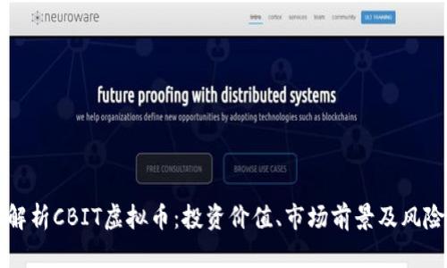 全面解析CBIT虚拟币：投资价值、市场前景及风险分析