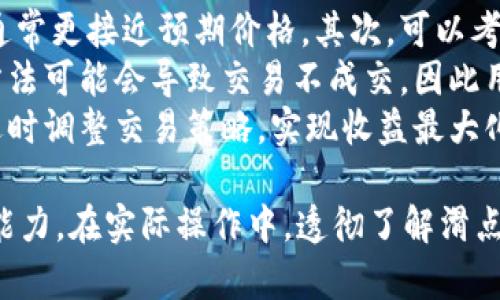   tpWallet兑换币滑点设置指南：如何有效管理滑点风险 / 
 guanjianci tpWallet, 滑点设置, 兑换币, 加密货币 /guanjianci 

什么是滑点？
滑点是指在交易中实际成交价格与预期成交价格之间的差异。这种现象通常发生在市场波动剧烈或流动性不足的情况下。在加密货币市场，由于其特性，例如高波动性和交易量的不稳定，滑点更为常见。
当你使用tpWallet进行币兑换时，滑点将直接影响到你最终得到的币的数量。了解如何设置和管理滑点将帮助你交易体验，减少损失。

tpWallet的滑点设置方法
tpWallet提供了用户友好的界面来设置滑点，以便在兑换数字资产时能够有更好的控制。用户可以通过以下步骤来设置滑点：
ul
    li1. 打开tpWallet应用，登录你的账号。/li
    li2. 进入兑换页面，选择你想要兑换的币种。/li
    li3. 在兑换界面，找到“滑点设置”的选项。/li
    li4. 输入你希望设置的滑点百分比，通常建议设置在0.5%到2%之间。/li
    li5. 确认设置后，进行交易。/li
/ul

如何根据市场情况调整滑点设置
滑点的设置应依据当前的市场状态进行相应调整。在市场波动较大的情况下，可以适当提高滑点设置以确保交易能顺利进行。反之，在市场相对平稳时，则可以减少滑点设置。
例如，如果某种币在短时间内价格大幅波动，设置较高的滑点可以增加成交机会；而在一个稳定的市场环境中，较低的滑点有助于确保你以更接近预期的价格完成交易。

滑点对交易结果的影响
滑点设置不当可能导致用户在交易中遭受损失。例如，如果用户设置的滑点过低，可能导致交易未能成交，而错过市场的最佳机会；反之，如果设置过高，可能在成交时获得的价格远低于预期，影响盈利。
因此，合理的滑点设置应是交易中不可忽视的环节。根据自身的风险承受能力和当前市场动态来调整滑点，才能确保实现更好的交易结果。

常见问题解答

1. 滑点过大会导致哪些风险？
滑点过大可能导致用户在交易中遭受较高的损失。高滑点意味着你可能在价格急剧变化时以远高于预期的价格成交。这会直接影响到利润空间，尤其是在波动剧烈的加密货币市场，当市场变化迅速时，这种风险尤为明显。此外，交易成本也可能随之增加，影响总体收益。
为了降低这种风险，用户可以在每次交易前根据市场情况调整滑点设置；并定期学习市场分析和技术图表，做到心中有数，减少因滑点带来的意外情况。

2. 如何选择合适的滑点百分比？
选择滑点百分比时需要考虑几个因素：第一，市场的流动性。在流动性不足的市场中，设置较高的滑点可以增加交易的成功率。特别是在小众币种交易时，流动性差可能导致交易无法顺利成交。
第二，个人的交易风格。短线交易者可能需要快速入场和离场，因此可以设置较高的滑点以确保交易执行；而长线持有者则可以选择较低滑点，以保证不轻易受市场短期波动的影响。
此外，用户还可以参考历史价格波动情况和当前市场情绪，结合历史滑点数据的变化趋势来做出相对合理的判断。

3. 滑点与手续费之间的关系
滑点和手续费虽然是两个不同的概念，但却可能相互影响。在高滑点情况下，实际成交价格偏离市场价，交易的总成本也会相对提高，而手续费是固定成本。
因此，在设定滑点时，不应该单纯看重交易是否完成，而忽视层层叠加的成本。合适的滑点设置可以保持手续费的低水平，从而提高总体交易效率与性价比。
用户在进行交易时，务必将手续费和滑点统筹考虑，以确保在进行有利可图的交易时，最大限度地降低风险和成本。

4. 如何减少滑点带来的影响？
减少滑点影响的一个有效策略是选择流动性较高的交易平台或交易对。流动性越高，市场的买入和卖出订单越活跃，成交价格通常更接近预期价格。其次，可以考虑在市场波动较小的时间段进行交易，例如在凌晨或休市期间，这时市场参与者较少，价格不会剧烈波动。
此外，使用限价单交易也是降低滑点影响的一种方法。通过设置具体的买入或卖出价格，可以有效控制交易的滑点。然而，这种方法可能会导致交易不成交，因此用户需斟酌采用。
最后，持续关注市场新闻和技术指标，形成良好的交易策略和方法论，是减少滑点影响的重要途径，要时刻关注市场实时动态，适时调整交易策略，实现收益最大化。

总结来说，tpWallet的滑点设置是有效管理交易风险的重要工具之一。通过合理设置滑点，用户可以提高交易的成功率和盈利能力。在实际操作中，透彻了解滑点的概念与市场动态，制定适合自己的交易策略，能极大地整体的交易体验。希望本指南对tpWallet用户在交易过程中有所帮助。