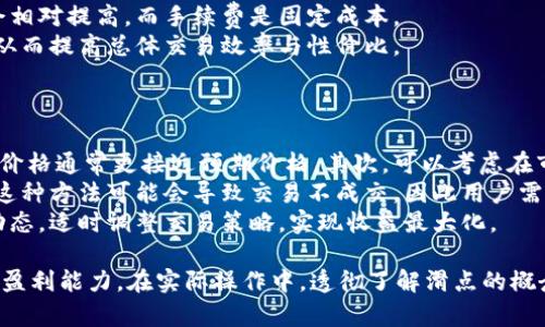   tpWallet兑换币滑点设置指南：如何有效管理滑点风险 / 
 guanjianci tpWallet, 滑点设置, 兑换币, 加密货币 /guanjianci 

什么是滑点？
滑点是指在交易中实际成交价格与预期成交价格之间的差异。这种现象通常发生在市场波动剧烈或流动性不足的情况下。在加密货币市场，由于其特性，例如高波动性和交易量的不稳定，滑点更为常见。
当你使用tpWallet进行币兑换时，滑点将直接影响到你最终得到的币的数量。了解如何设置和管理滑点将帮助你交易体验，减少损失。

tpWallet的滑点设置方法
tpWallet提供了用户友好的界面来设置滑点，以便在兑换数字资产时能够有更好的控制。用户可以通过以下步骤来设置滑点：
ul
    li1. 打开tpWallet应用，登录你的账号。/li
    li2. 进入兑换页面，选择你想要兑换的币种。/li
    li3. 在兑换界面，找到“滑点设置”的选项。/li
    li4. 输入你希望设置的滑点百分比，通常建议设置在0.5%到2%之间。/li
    li5. 确认设置后，进行交易。/li
/ul

如何根据市场情况调整滑点设置
滑点的设置应依据当前的市场状态进行相应调整。在市场波动较大的情况下，可以适当提高滑点设置以确保交易能顺利进行。反之，在市场相对平稳时，则可以减少滑点设置。
例如，如果某种币在短时间内价格大幅波动，设置较高的滑点可以增加成交机会；而在一个稳定的市场环境中，较低的滑点有助于确保你以更接近预期的价格完成交易。

滑点对交易结果的影响
滑点设置不当可能导致用户在交易中遭受损失。例如，如果用户设置的滑点过低，可能导致交易未能成交，而错过市场的最佳机会；反之，如果设置过高，可能在成交时获得的价格远低于预期，影响盈利。
因此，合理的滑点设置应是交易中不可忽视的环节。根据自身的风险承受能力和当前市场动态来调整滑点，才能确保实现更好的交易结果。

常见问题解答

1. 滑点过大会导致哪些风险？
滑点过大可能导致用户在交易中遭受较高的损失。高滑点意味着你可能在价格急剧变化时以远高于预期的价格成交。这会直接影响到利润空间，尤其是在波动剧烈的加密货币市场，当市场变化迅速时，这种风险尤为明显。此外，交易成本也可能随之增加，影响总体收益。
为了降低这种风险，用户可以在每次交易前根据市场情况调整滑点设置；并定期学习市场分析和技术图表，做到心中有数，减少因滑点带来的意外情况。

2. 如何选择合适的滑点百分比？
选择滑点百分比时需要考虑几个因素：第一，市场的流动性。在流动性不足的市场中，设置较高的滑点可以增加交易的成功率。特别是在小众币种交易时，流动性差可能导致交易无法顺利成交。
第二，个人的交易风格。短线交易者可能需要快速入场和离场，因此可以设置较高的滑点以确保交易执行；而长线持有者则可以选择较低滑点，以保证不轻易受市场短期波动的影响。
此外，用户还可以参考历史价格波动情况和当前市场情绪，结合历史滑点数据的变化趋势来做出相对合理的判断。

3. 滑点与手续费之间的关系
滑点和手续费虽然是两个不同的概念，但却可能相互影响。在高滑点情况下，实际成交价格偏离市场价，交易的总成本也会相对提高，而手续费是固定成本。
因此，在设定滑点时，不应该单纯看重交易是否完成，而忽视层层叠加的成本。合适的滑点设置可以保持手续费的低水平，从而提高总体交易效率与性价比。
用户在进行交易时，务必将手续费和滑点统筹考虑，以确保在进行有利可图的交易时，最大限度地降低风险和成本。

4. 如何减少滑点带来的影响？
减少滑点影响的一个有效策略是选择流动性较高的交易平台或交易对。流动性越高，市场的买入和卖出订单越活跃，成交价格通常更接近预期价格。其次，可以考虑在市场波动较小的时间段进行交易，例如在凌晨或休市期间，这时市场参与者较少，价格不会剧烈波动。
此外，使用限价单交易也是降低滑点影响的一种方法。通过设置具体的买入或卖出价格，可以有效控制交易的滑点。然而，这种方法可能会导致交易不成交，因此用户需斟酌采用。
最后，持续关注市场新闻和技术指标，形成良好的交易策略和方法论，是减少滑点影响的重要途径，要时刻关注市场实时动态，适时调整交易策略，实现收益最大化。

总结来说，tpWallet的滑点设置是有效管理交易风险的重要工具之一。通过合理设置滑点，用户可以提高交易的成功率和盈利能力。在实际操作中，透彻了解滑点的概念与市场动态，制定适合自己的交易策略，能极大地整体的交易体验。希望本指南对tpWallet用户在交易过程中有所帮助。