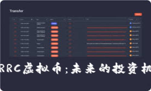 全面解析RRC虚拟币：未来的投资机遇与风险