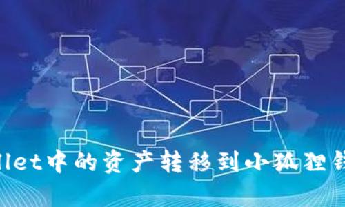 如何将tpWallet中的资产转移到小狐狸钱包：详尽指南