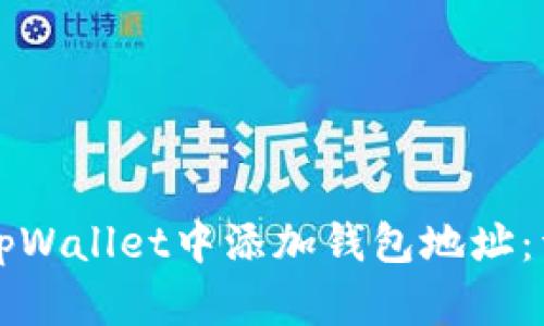 如何在tpWallet中添加钱包地址：详细指南