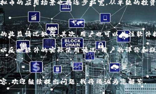 以下是符合用户搜索需求和的及相关关键词：

tiaoti全面解析虚拟币开盘软件：选择与使用指南/tiaoti

虚拟币, 开盘软件, 数字货币, 投资工具/guanjianci

---

虚拟币开盘软件的定义与功能

虚拟币开盘软件，是一种帮助投资者在区块链交易市场进行数字货币交易的工具。随着虚拟货币市场的快速发展，越来越多的人开始关注投资这一新兴领域。而开盘软件的出现，方便了用户在合适的时间进行交易，有效提升了交易效率。

这些软件通常具有实时数据分析、价格监控、趋势预测等多种功能，帮助用户更好地把握市场动态。例如，当某种虚拟币的行情达到用户设定的价格点时，软件可以自动发出警告，提醒投资者进行交易。这类智能化的操作不仅节省了用户随时关注市场的时间，也降低了错过交易机会的风险。

选择虚拟币开盘软件的注意事项

在选择合适的虚拟币开盘软件时，有几个关键因素需要考虑：

ul
    li安全性：投资者应优先考虑软件的安全性。虚拟币的交易过程涉及实际资金，因此必须选择那些具备完善安全措施的软件，防止用户的信息和资产被盗。/li
    li功能丰富性：一款优秀的开盘软件应具备多种实用功能，如实时价格变化、历史数据分析、市场情绪分析等，可以帮助用户更全面地了解市场动态。/li
    li用户体验：界面友好、操作简单的软件更容易让用户适应。特别是对于初学者来说，复杂的界面可能会导致误操作。/li
    li客户支持：一个良好的客户支持体系可以为用户在使用过程中的问题提供及时解决方案。选择能够提供多渠道支持的软件，可以为用户带来更多安心。/li
/ul

虚拟币开盘软件的好处

使用虚拟币开盘软件，投资者能够享受到诸多好处：

ul
    li提高交易效率：在快速变动的市场中，迅速的决策直接关系到投资的成功与否。开盘软件能够帮助用户快速获得市场信息，从而做出及时的交易决策。/li
    li实时数据监控：针对各种虚拟币，用户可以实时查看价格走势、成交量等信息，对比不同币种的表现，从而更好地选择投资对象。/li
    li风险管理：许多开盘软件提供风险管理工具，投资者可以设置止损、止盈等策略，从而在市场波动中保护自己的投资。/li
    li社区互动：一些开盘软件还设有社区功能，用户可以与其他投资者进行交流、分享投资心得，获取更全面的信息。/li
/ul

可能相关的问题

1. 如何选择合适的虚拟币开盘软件？

选择合适的虚拟币开盘软件时，用户首先需要明确自己的需求，例如是需要实时行情监控，还是需要更复杂的技术分析工具。用户还应考察软件的安全性，包括是否使用加密技术保护用户信息，以及历史安全记录。同时，界面设计和用户体验也是非常重要的因素，用户最好选择那些界面简洁、易于操作的软件。

另外，用户还应该查看软件的社区评价，可以在网上搜索其他用户的反馈，了解软件的实际使用情况及客户支持服务。最重要的是，尽量选择有良好口碑的知名软件，这样可以更好地保障投资的安全性。

2. 使用虚拟币开盘软件的风险是什么？

虽然虚拟币开盘软件可以提高交易效率，但投资者依然需要意识到其中的风险。首先，软件本身的安全性至关重要，若软件存在安全漏洞，用户的资金可能会面临损失。此外，市场波动性极大，因此投资者在短时间内可能会经历巨大的亏损。如果过于依赖软件给予的数据预测，可能面临失去自主判断能力的风险。

此外，用户若未正确设置止损与止盈，也可能导致损失扩大。虚拟币市场充满投机性，投资者应该保持理智，不要因为软件的提示而盲目跟风，务必做好风险控制。

3. 虚拟币市场的未来发展趋势?

虚拟币市场未来的趋势将更加多样化和智能化。随着区块链技术不断发展，更多的金融工具和产品将进入市场，提供给投资者更多选择。在监管日益加强的背景下，合规的平台和软件将会引领市场，促进整个行业的健康发展。

未来，我们也可以看到更多金融科技公司的加入，专业化和细分化的服务会层出不穷，这样用户将会拥有更丰富的投资工具。此外，虚拟币的应用场景也将逐步拓宽，从单纯的投资与交易，转向更多领域，例如跨境支付、智能合约、去中心化金融（DeFi）等。

4. 如何评估虚拟币开盘软件的效果？

评估虚拟币开盘软件的效果，用户可以从多个维度进行考量。首先，可以通过交易成功率来评估，观察在使用该软件进行交易后，投资的收益情况如何。其次，用户也可以关注软件提供的市场分析准确性，是否能准确预测价格走势，并将用户的风险降到最低。

最后，用户在使用过程中，是否能够得到及时有效的客户服务支持也是衡量其效果的一个重要标准。此外，社区中的讨论和互动，也可以反映软件的实际使用情况，用户的评价和疑虑也可作为参考因素之一。

---

以上是针对虚拟币开盘软件的详细介绍，包括选择、使用风险、市场趋势，以及评估效果等方面的内容。如果您还有其他想要了解的内容，欢迎继续提出问题，我将竭诚为您解答。