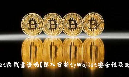 tpWallet收钱靠谱吗？深入分析tpWallet安全性及使用体验