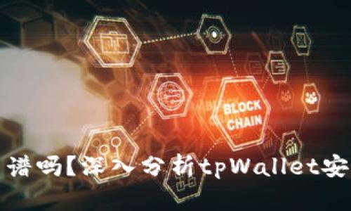 tpWallet收钱靠谱吗？深入分析tpWallet安全性及使用体验