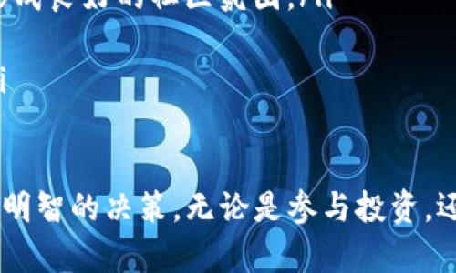 虚拟币TIG：未来数字财富的新选择

虚拟币, TIG, 加密货币, 投资/guanjianci

随着区块链技术的迅速发展和广泛应用，虚拟币作为一种新兴的数字资产，已经引起了越来越多投资者的关注。在众多虚拟币中，TIG（Token Investment Group）凭借其独特的理念和技术，正逐渐成为投资者的新宠。本文将详细介绍TIG的背景、特点、投资前景及相关问题，帮助读者更好地理解这一数字资产及其潜在价值。

TIG的背景与发展历程
虚拟币TIG的概念最早在2019年提出，目标是通过区块链技术实现去中心化的资产管理与投资。TIG的核心团队由多位区块链领域的专家和金融行业的从业者组成，他们在结合自身经验的同时，也积极探索新的技术路径，为TIG的发展提供了强大的支持。

2020年，TIG正式上线并开启交易，其总发行量为10亿个，旨在通过有限的供应和持续的需求，为持有者创造价值。TIG不仅限于一般的虚拟币交易，还致力于构建一个完整的投资生态系统，包括基金管理、资产交易、保险服务等多个领域，以满足用户的多样化需求。

TIG的技术特点
TIG采用了最新的区块链技术，具有以下几个显著特点：

ul
    listrong高效的交易速度：/strongTIG的区块链可以在几秒钟内完成交易，相比于传统的金融交易方式，交易效率大大提升。/li
    listrong安全性高：/strong采用多重加密算法，大幅降低被攻击和盗取的风险，为投资者提供了安全保障。/li
    listrong去中心化：/strongTIG的管理机制是去中心化的，所有持币者均可以参与到管理决策中，让每个用户都能感受到自己的价值。/li
    listrong透明性：/strong所有交易记录均可在区块链上查阅，确保信息的透明，减少欺诈行为。/li
/ul

TIG的投资前景
TIG在市场上逐渐获得了一定的认可，随着越来越多的投资者加入，TIG的价值也在不断上升。以下几个因素可能会影响TIG未来的投资前景：

ul
    listrong市场需求：/strong随着越来越多的金融机构和个人投资者开始关注虚拟币和区块链技术，TIG作为一种新型资产，其需求势必会增长，从而推动其价值提升。/li
    listrong技术发展：/strong若TIG能够持续其技术，提高交易性能和安全性，将吸引更多用户并推动生态系统的建立。/li
    listrong政策支持：/strong虚拟币的合法性和交易政策将直接影响TIG的市场表现。若相关政策逐步明朗，将有利于TIG的进一步发展。/li
    listrong社区支持：/strongTIG的成功离不开其社区的支持，良好的用户体验和社区氛围将鼓励更多人加入投资。/li
/ul

相关问题1：如何购买TIG虚拟币？
购买TIG虚拟币的过程相对简单，但为了保障您的资金安全，建议遵循以下步骤：

ol
    listrong选择交易所：/strong首先需要选择一个安全可靠的虚拟币交易所。如Binance、Coinbase等，这是购买和交易TIG的主要平台。/li
    listrong注册账户：/strong在交易所的网站上注册一个账户，通常需要填写个人信息并进行身份验证，以确保安全。/li
    listrong充值资金：/strong通过银行转账、信用卡或其他支付方式充值资金，随后您就可以用这些资金购买TIG了。/li
    listrong下单购买：/strong在交易所搜索TIG，根据市场价格选择合适的购买数量并下单。/li
    listrong安全存储：/strong一旦购买成功，请将您的TIG转移到个人钱包中，以确保其安全。/li
/ol

相关问题2：TIG虚拟币的风险有哪些？
像所有投资一样，购买TIG虚拟币也存在潜在风险：

ul
    listrong市场波动性：/strongTIG的价格波动较大，短期内可能面临巨大的盈利或亏损。因此，投资者需谨慎评估自己的风险承受能力。/li
    listrong技术风险：/strong虽然TIG采用了先进的区块链技术，但技术本身也面临各种风险，如网络攻击、技术故障等。/li
    listrong法律风险：/strong各国对虚拟币的监管政策不断变化，政策的不确定性可能影响TIG的合法性及其市场表现。/li
    listrong流动性风险：/strong如果TIG的交易量不足，你可能在需要变现时遭遇困难，导致无法在理想价格下出售。/li
/ul

相关问题3：TIG虚拟币的投资策略有哪些？
针对TIG虚拟币的投资，以下几种策略可能会帮助投资者实现收益：

ul
    listrong长期投资：/strong选择在价格相对较低的时候购入TIG，并持有一段时间，期待其价值长期上涨。这种策略适合看好TIG发展前景的投资者。/li
    listrong短期交易：/strong对于短期内价格波动敏感的投资者，可以采取日内交易策略，抓住价格波动从中获利。但需具备相应的市场分析能力和交易技巧。/li
    listrong定投策略：/strong投资者也可以选择定期定额投资TIG，如每月固定投入一定金额，以降低市场波动的影响，从而实现平均成本。/li
    listrong止损策略：/strong设定止损点，一旦价格下跌到一定程度时，自动出售TIG，以降低损失。这对于风险厌恶型投资者尤为重要。/li
/ul

相关问题4：TIG虚拟币的未来发展方向？
TIG作为一种新兴的虚拟币，未来的发展方向可能主要体现在以下几个方面：

ul
    listrong扩大应用场景：/strongTIG未来将努力拓展其应用范围，致力于与更多行业进行结合，如金融、保险、房地产等领域，从而提升其实际使用价值。/li
    listrong社区建设：/strongTIG社区的发展将是其成功的关键之一。团队将继续通过多种形式的活动，鼓励用户参与到TIG的治理和发展中，形成良好的社区氛围。/li
    listrong合作伙伴关系：/strongTIG将寻求与其他区块链项目、金融机构及技术公司建立战略合作，形成资源互补，实现共同发展。/li
    listrong技术迭代：/strongTIG团队将持续进行产品和技术的升级，关注用户体验，同时提升系统的安全性能，以适应快速变化的市场需求。/li
/ul

综上所述，虚拟币TIG以其独特的优势和良好的发展前景，逐渐引起了市场的关注。在投资前，用户需充分了解市场状况、风险以及投资策略，以做出明智的决策。无论是参与投资，还是探索其潜在应用场景，TIG都将为投资者和用户带来新的机会和挑战。