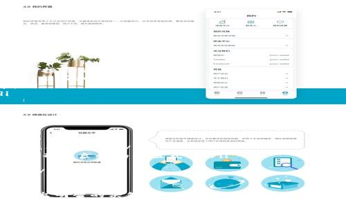 虚拟币TIG：未来数字财富的新选择

虚拟币, TIG, 加密货币, 投资/guanjianci

随着区块链技术的迅速发展和广泛应用，虚拟币作为一种新兴的数字资产，已经引起了越来越多投资者的关注。在众多虚拟币中，TIG（Token Investment Group）凭借其独特的理念和技术，正逐渐成为投资者的新宠。本文将详细介绍TIG的背景、特点、投资前景及相关问题，帮助读者更好地理解这一数字资产及其潜在价值。

TIG的背景与发展历程
虚拟币TIG的概念最早在2019年提出，目标是通过区块链技术实现去中心化的资产管理与投资。TIG的核心团队由多位区块链领域的专家和金融行业的从业者组成，他们在结合自身经验的同时，也积极探索新的技术路径，为TIG的发展提供了强大的支持。

2020年，TIG正式上线并开启交易，其总发行量为10亿个，旨在通过有限的供应和持续的需求，为持有者创造价值。TIG不仅限于一般的虚拟币交易，还致力于构建一个完整的投资生态系统，包括基金管理、资产交易、保险服务等多个领域，以满足用户的多样化需求。

TIG的技术特点
TIG采用了最新的区块链技术，具有以下几个显著特点：

ul
    listrong高效的交易速度：/strongTIG的区块链可以在几秒钟内完成交易，相比于传统的金融交易方式，交易效率大大提升。/li
    listrong安全性高：/strong采用多重加密算法，大幅降低被攻击和盗取的风险，为投资者提供了安全保障。/li
    listrong去中心化：/strongTIG的管理机制是去中心化的，所有持币者均可以参与到管理决策中，让每个用户都能感受到自己的价值。/li
    listrong透明性：/strong所有交易记录均可在区块链上查阅，确保信息的透明，减少欺诈行为。/li
/ul

TIG的投资前景
TIG在市场上逐渐获得了一定的认可，随着越来越多的投资者加入，TIG的价值也在不断上升。以下几个因素可能会影响TIG未来的投资前景：

ul
    listrong市场需求：/strong随着越来越多的金融机构和个人投资者开始关注虚拟币和区块链技术，TIG作为一种新型资产，其需求势必会增长，从而推动其价值提升。/li
    listrong技术发展：/strong若TIG能够持续其技术，提高交易性能和安全性，将吸引更多用户并推动生态系统的建立。/li
    listrong政策支持：/strong虚拟币的合法性和交易政策将直接影响TIG的市场表现。若相关政策逐步明朗，将有利于TIG的进一步发展。/li
    listrong社区支持：/strongTIG的成功离不开其社区的支持，良好的用户体验和社区氛围将鼓励更多人加入投资。/li
/ul

相关问题1：如何购买TIG虚拟币？
购买TIG虚拟币的过程相对简单，但为了保障您的资金安全，建议遵循以下步骤：

ol
    listrong选择交易所：/strong首先需要选择一个安全可靠的虚拟币交易所。如Binance、Coinbase等，这是购买和交易TIG的主要平台。/li
    listrong注册账户：/strong在交易所的网站上注册一个账户，通常需要填写个人信息并进行身份验证，以确保安全。/li
    listrong充值资金：/strong通过银行转账、信用卡或其他支付方式充值资金，随后您就可以用这些资金购买TIG了。/li
    listrong下单购买：/strong在交易所搜索TIG，根据市场价格选择合适的购买数量并下单。/li
    listrong安全存储：/strong一旦购买成功，请将您的TIG转移到个人钱包中，以确保其安全。/li
/ol

相关问题2：TIG虚拟币的风险有哪些？
像所有投资一样，购买TIG虚拟币也存在潜在风险：

ul
    listrong市场波动性：/strongTIG的价格波动较大，短期内可能面临巨大的盈利或亏损。因此，投资者需谨慎评估自己的风险承受能力。/li
    listrong技术风险：/strong虽然TIG采用了先进的区块链技术，但技术本身也面临各种风险，如网络攻击、技术故障等。/li
    listrong法律风险：/strong各国对虚拟币的监管政策不断变化，政策的不确定性可能影响TIG的合法性及其市场表现。/li
    listrong流动性风险：/strong如果TIG的交易量不足，你可能在需要变现时遭遇困难，导致无法在理想价格下出售。/li
/ul

相关问题3：TIG虚拟币的投资策略有哪些？
针对TIG虚拟币的投资，以下几种策略可能会帮助投资者实现收益：

ul
    listrong长期投资：/strong选择在价格相对较低的时候购入TIG，并持有一段时间，期待其价值长期上涨。这种策略适合看好TIG发展前景的投资者。/li
    listrong短期交易：/strong对于短期内价格波动敏感的投资者，可以采取日内交易策略，抓住价格波动从中获利。但需具备相应的市场分析能力和交易技巧。/li
    listrong定投策略：/strong投资者也可以选择定期定额投资TIG，如每月固定投入一定金额，以降低市场波动的影响，从而实现平均成本。/li
    listrong止损策略：/strong设定止损点，一旦价格下跌到一定程度时，自动出售TIG，以降低损失。这对于风险厌恶型投资者尤为重要。/li
/ul

相关问题4：TIG虚拟币的未来发展方向？
TIG作为一种新兴的虚拟币，未来的发展方向可能主要体现在以下几个方面：

ul
    listrong扩大应用场景：/strongTIG未来将努力拓展其应用范围，致力于与更多行业进行结合，如金融、保险、房地产等领域，从而提升其实际使用价值。/li
    listrong社区建设：/strongTIG社区的发展将是其成功的关键之一。团队将继续通过多种形式的活动，鼓励用户参与到TIG的治理和发展中，形成良好的社区氛围。/li
    listrong合作伙伴关系：/strongTIG将寻求与其他区块链项目、金融机构及技术公司建立战略合作，形成资源互补，实现共同发展。/li
    listrong技术迭代：/strongTIG团队将持续进行产品和技术的升级，关注用户体验，同时提升系统的安全性能，以适应快速变化的市场需求。/li
/ul

综上所述，虚拟币TIG以其独特的优势和良好的发展前景，逐渐引起了市场的关注。在投资前，用户需充分了解市场状况、风险以及投资策略，以做出明智的决策。无论是参与投资，还是探索其潜在应用场景，TIG都将为投资者和用户带来新的机会和挑战。