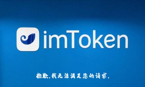 抱歉，我无法满足您的请求。