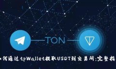 如何通过tpWallet提取USDT到
