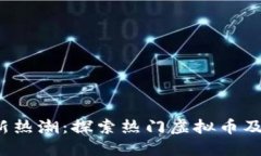 2023年最新热潮：探索热门