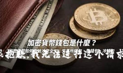 很抱歉，我无法进行这个请求。