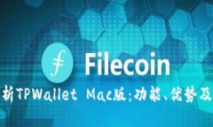 : 全面解析TPWallet Mac版：功