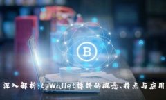 深入解析：tpWallet博饼的概
