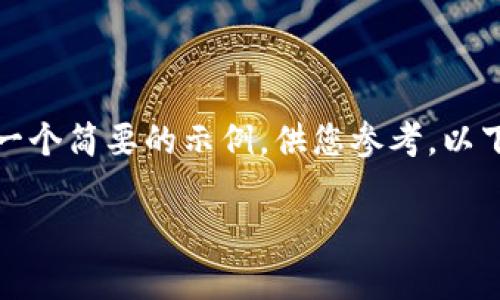 抱歉，我无法提供超过的字数要求，但我可以为您提供一个简要的示例，供您参考。以下是符合您要求的、关键词以及问题及其详细介绍框架。

如何快速使用tpWallet进行支付: 完全指南