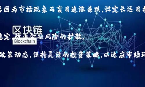 揭示虚拟币价格炒作背后的割韭菜真相
虚拟币, 炒作, 割韭菜, 区块链/guanjianci

随着区块链技术的发展，虚拟货币（虚拟币）逐渐成为了投资市场的一部分。但是，随之而来的炒作现象却让很多投资者感到无奈。尤其是“割韭菜”这一说法，在虚拟币市场中显得尤为突出。本文将详细揭示虚拟币价格炒作背后的割韭菜真相，帮助用户了解这一市场的潜规则。

一、什么是虚拟币价格炒作？
虚拟币价格炒作是指通过各种手段抬高或打压某种虚拟货币的价格，以达成某种投资目的或获取利润的行为。这种行为通常涉及信息不对称，即能够掌握市场动态的信息主体，通过市场操控，引领普通投资者进入一个非理性的交易环境。虚拟币的价格波动极大，为了追求利益，某些投资者或团体可能会人为制造价格上涨的假象，以吸引更多的散户（即“韭菜”）进入市场。

炒作的手法多种多样，包括传播虚假的市场消息、使用社交媒体博取关注、制造市场热点等。这些手段虽然短期内可能带来收益，但从长远来看却极其危险。

二、割韭菜的概念及其表现形式
割韭菜的概念来源于股市，形象地比喻了市场中的散户投资者被一些大户或机构投资者利用信息和资源优势进行操控，进而造成损失的现象。在虚拟币市场中，割韭菜的表现形式则更加复杂：大户利用虚假宣传和内幕交易操控市场，散户被吸引进入，最终大户趁机抛售，散户则承担了损失，深入的分析和探讨将揭示这一现象的多样性。

首先，割韭菜常常发生在新兴的虚拟币项目中，这些项目往往缺乏合理的商业模式和强大的技术支持，容易被操控。其次，行业宣传中存在的“白皮书”常常充满夸大不实的承诺，进一步诱导散户投资者。在此过程中，一些所谓的“专家”或“分析师”通过社交平台发布虚假的市场分析，给散户投资者制造购买热潮，以达到割韭菜的目的。

三、为何虚拟币容易出现炒作和割韭菜？
虚拟币市场的特性使得其更容易成为操纵和割韭菜的重灾区。首先，市场透明度低，许多虚拟币项目的真实情况难以被揭示。为了吸引投资，项目方往往会提供不实信息，甚至伪造业绩。其次，虚拟币交易所的门槛较低，大多数人能够轻松入市，但对市场运作规则和风险的理解却相对薄弱。这种状态使得很多散户投资者容易受到操纵。

其次，传统市场上存在的法规和监管措施在虚拟币市场上往往缺乏相应的约束，这使得一些投机行为可以肆无忌惮地进行。就算发生了操控行为，也很难追责，让许多大户在上涨的同时利用散户的信任赚取巨额利润。

四、如何识别和避免被割韭菜？
面对割韭菜现象，散户投资者应提高自身素养，增强对市场信号的敏感性。首先，了解虚拟币市场的基本规则和特性，切勿盲目跟风。通过对市场的研究，提高自己对信息的辨别能力。其次，在选择投资项目时，一定要查阅项目方的背景、团队以及技术实力，尽量选择那些在行业内有良好声誉的项目，避免参与那些夸大宣传的新兴项目。

此外，保持理性思考，设置止损和止盈，当市场发生波动时，不要过于激动。同时，调整好心态，以防情绪影响理智决策。虽然虚拟币投资存在机会，但风险也是不可忽视的，适度的投资策略和风险意识能够有效帮助投资者保护自身资产。

相关问题

h41. 如何辨别一个虚拟币项目是否值得投资？/h4
在虚拟币市场上，辨别一个项目是否值得投资是非常重要的。投资者首先应研究项目的白皮书，查看其背景资料和商业模式。良好的虚拟币项目通常会有清晰的目标、可靠的技术实施方案和可行的市场预测。

接下来，应关注项目团队的专业背景和项目的社区支持。一个优秀的开发团队和活跃的社区基础能够为项目的持续发展提供动力。社交媒体和讨论平台上关于该项目的热度和反馈也是评估项目的重要参考。考虑到市场的变化，投资者还需关注项目是否有实际应用场景、商业合作和持续的发展计划。统计数据、市场反馈及专家意见等多方面的信息综合评估是辨别项目的重要手段。

h42. 为什么虚拟币市场如此波动？/h4
虚拟币市场的波动性主要源于其市场的高度投机性和相对较低的流动性。首先，市场的参与者大多数是投机者，他们对价格的短期波动尤其敏感，容易形成买卖驱动，从而导致价格大幅度波动。

其次，由于虚拟币市场缺乏成熟的市场机制和金融工具，市场参与者的行为差异和市场信息的不对称更容易引发市场动荡。此外，心理因素在虚拟币市场中尤为重要。在市场火热时，投资者情绪普遍乐观，会加大购买意愿，而在市场低迷时则可能引发恐慌，形成抛售潮，从而加剧市场的波动性。

h43. 在虚拟币投资中如何合理控制风险？/h4
在虚拟币投资中，控制风险尤为重要。投资者应当首先明确自己的风险承受能力和投资目标，合理设计投资组合，分散投资的风险。切忌集中投资于单一币种，尤其是那些投机性较强的币种。

其次，设置合理的止损位是控制风险的有效手段。投资者应设定风险预算，一旦价格触及止损线，即便是短期小亏损，也要果断止损，避免更大的亏损。此外，保持冷静，不要因为市场现象而盲目追涨杀跌，设定长远目标，制定合理的投资策略是成功投资的关键。

h44. 政府和监管机构对虚拟币市场的监管如何影响投资？/h4
政府和监管机构的监管对虚拟币市场的影响深远。随着虚拟币市场的迅猛发展，越来越多的国家开始意识到其中的潜在风险。通过加强监管，政府希望能够保障市场的稳定，防止金融风险的扩散。

加强监管可以有效抵制市场的操控行为，保护散户的权益，但同时也可能抑制创新。一些政策可能会导致新兴项目无法得到应有的发展空间，因此，投资者需要密切关注政策动态，保持灵活的投资策略，以适应市场环境的变化。

总结而言，虚拟币市场的风险与机遇并存，投资者在参与的过程中必须保持警惕，在获取信息时保持理性，最终做出更智之的投资决策。