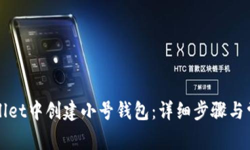 如何在tpWallet中创建小号钱包：详细步骤与常见问题解答