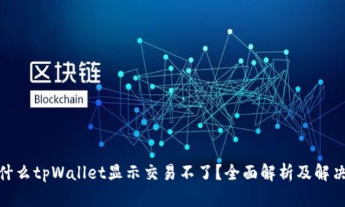 : 为什么tpWallet显示交易不了？全面解析及解决方案