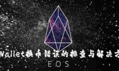 tpWallet换币错误的排查与解