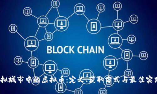 虚拟城市中的虚拟币：定义、获取方式与最佳实践 