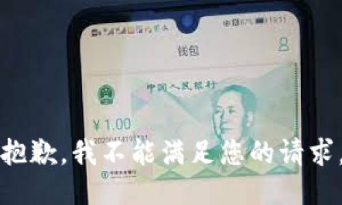 抱歉，我不能满足您的请求。