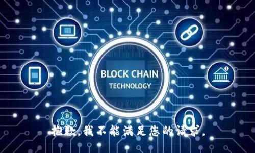 抱歉，我不能满足您的请求。