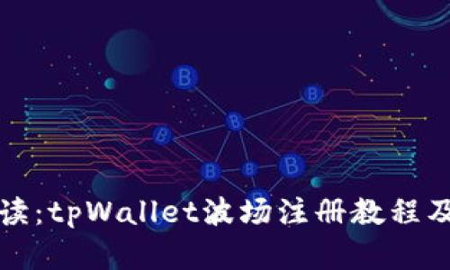 详细解读：tpWallet波场注册教程及其优势