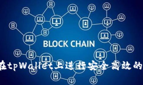 怎样在tpWallet上进行安全高效的交易?